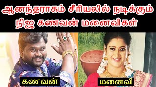 ஆனந்தராகம் சீரியலில் நடிக்கும் நிஜ கணவன் மனைவிகள் | Anandha Ragam Serial Real Husband and Wife