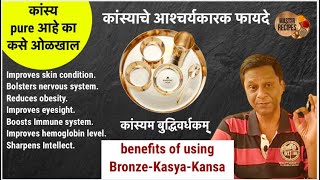 कांस्यचे आश्चर्यकारक फायदे -pure कसे ओळखाल ? BRONZE UTENSILS USES PRECAUTIONS/ cookware/kasya/Kansa