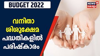 Budget 2022 | വനിതാ - ശിശുക്ഷേമ പദ്ധതികളിൽ സമഗ്രപരിഷ്കാരം: 2 ലക്ഷം അംഗൻ വാടികൾ നവീകരിക്കും