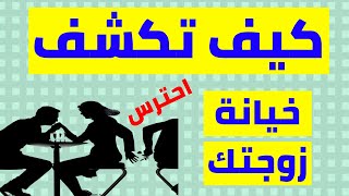 خيانة الزوجه لزوجها | كيف تكتشف خيانة زوجتك | اسباب خيانه الزوجه