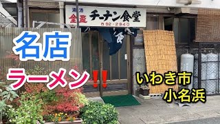 【福島探求グルメ】お腹すいたからどうしよう？　福島県いわき市小名浜　チーナン食堂さん