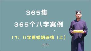 【九龙道长】365个八字案例 017 八字看婚姻感情1