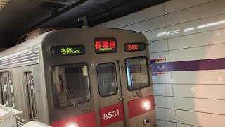 東急田園都市線各駅停車長津田行き渋谷駅発車シーン