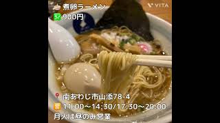 地産淡路鶏ベースの京風ラーメンラーメン ファミリア@南あわじ市#淡路島 #淡路島ランチ#淡路島グルメ #南あわじ#淡路島ラーメン