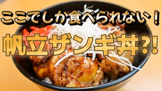 【北海道 道の駅サロマ湖・物産館みのり】サロマ湖の道の駅でしか食べられない帆立ザンギ丼とは？！