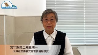 每日聖言分享 【常年期第二周星期一 (谷　2:18-22)】 天神之后傳教女修會袁瑞玲修女