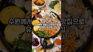 1969년부터 영업하고 있는 수원 곱창 노포맛집 #입주집  #노포맛집 #shorts