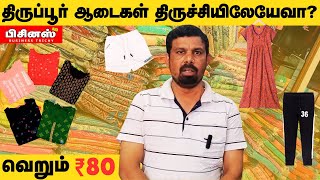 திருப்பூர் ஆடைகள் திருச்சிலேயே கிடைக்குதா? வெறும் ₹80க்கு  #tirupur #trichy