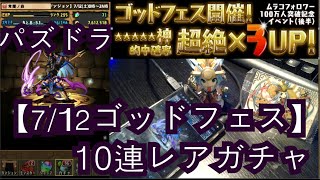 【パズドラ 】 【7/12ゴッドフェス】  10連レアガチャ! 『ムラコフォロワー100万人突破記念イベント』