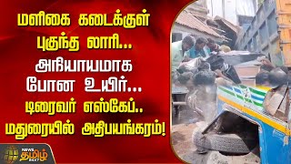 மளிகை கடைக்குள் புகுந்த லாரி...அநியாயமாக போன உயிர்...டிரைவர் எஸ்கேப்...மதுரையில் அதிபயங்கரம்!