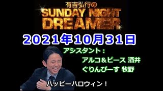 2021.10.31有吉弘行のSUNDAY NIGHT DREAMER （アルコ＆ピース 酒井、ぐりんぴーす 牧野）