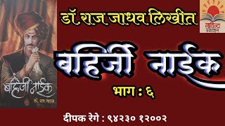 बहिर्जी नाईक | भाग  ६ | डॉ राज जाधव कादंबरी | deepak rege| marathi kathakathan |