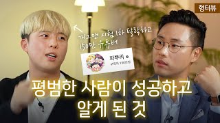 개그맨 시험 1차 떨어지고 150만 유튜버가 된 방법