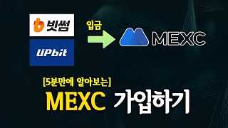 국내거래소에서 해외거래소 전송부터 MEXC 가입방법 알아보기