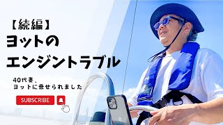 【ヨットのエンジン故障⁈続編】クーラント液はどこへ⁈原因は⁈修理は⁈改善された⁈あれからどうなったの⁈