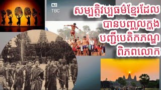 សម្បត្តិវប្បធម៌ខ្មែរដែលបានបញ្ចូលក្នុងបញ្ជីបេតិកភណ្ឌពិភពលោក