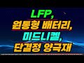 반등 시작한 2차전지 1월 20일 트럼프 임기 시작 얼마 안 남았습니다 지금 딱 여기서 주워 담으세요 늦어도 3월 큰 돈 됩니다