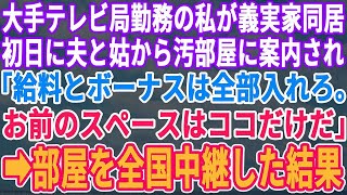 【スカッとする話】大手テレビ局で働く私が義実家同居する事に。すると義母と夫に汚部屋を案内され「給料全部入れろ。お前のスペースはこの部屋だけだｗ」→後日、部屋の様子を全国生中継した結果ｗ【修