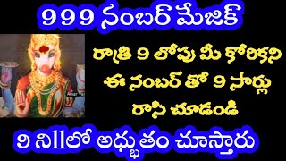 999 నంబర్ మేజిక్ రాత్రి 9 లోపు మీ కోరికని ఈ నంబర్ తో 9 సార్లు రాసిచూడండి 9 నిllల్లో అధ్భుతం చూస్తారు