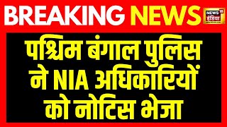 Breaking News: Case of attack on NIA in Bhupatinagar, West Bengal. Delhi News Latest Hindi News