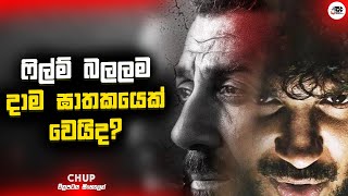 ෆිල්ම් බලලම දාම ඝාතකයෙක් වෙයිද? | Chup 2022 Movie Explanation in Sinhala | Movie Review Sinhala