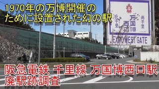 【廃駅跡】阪急電鉄 千里線 万国博西口駅 廃駅跡調査（2024.12.19調査）