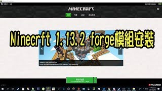 【火龍】minecraft 1.13.2 forge模組安裝 教學