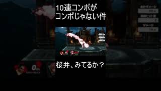 【スマブラSP】カズヤの10連コンボがコンボじゃない件【大乱闘スマッシュブラザーズSPECIAL #Shorts】鉄拳7