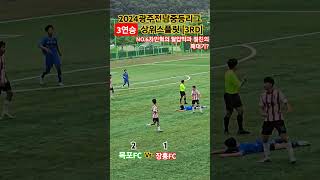 2024광주전남중등리그 상위스플릿 (3RD)VS 장흥FC[2:1승] #차민혁 탈압박 # 감기를 이겨된 값진 승리! #축구