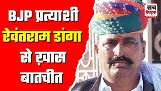 खींवसर सीट पर बड़ा मुकाबला, Rewant Ram Danga फिर BJP प्रत्याशी | Rajasthan By Election 2024