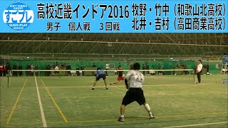 すごプレソフトテニス　高校近畿インドア2016　男子　個人戦　３回戦　北井・吉村（高田商業高校）ー牧野・竹中（和歌山北高校）