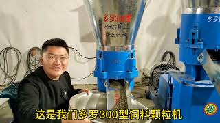 养殖200羊想用颗粒机：选260还是300型？出厂价格+功率+实际产量