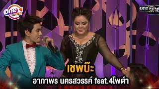 เชพบ๊ะ อาภาพร นครสวรรค์ Feat.4โพดำ | Highlight 4 โพดำการละคร oneมาราธอน | one31