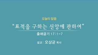 2021.7.21. 수요예배ㅣ표적을 구하는 신앙에 관하여 ㅣ 출앱굽기17:1-7ㅣ오상균목사