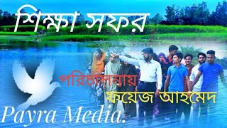 শিক্ষা সফর | shikkha sofor | payra media | new cover song