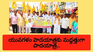 యువగళం పాదయాత్రకు మద్దతుగా మండపేటలో సంఘీభావ పాదయాత్ర...