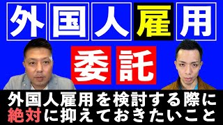 【暴露】外国人雇用の際に必ず抑えておきたいことを全てお話します。