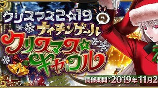 【FGO Live】クリスマス2019BOXイベント！！　【エロゲ布教\u0026歌枠含む】【初見歓迎】