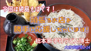 【うどん】大分市新貝「総本家手打うどん博士」で、絶品そばを食べてきました！頑張るお店を勝手に応援しちゃいます！【食べ歩き】