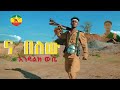 Endalik wube  -na belewu እንዳልክ ውቤ -ና በለው  Ethiopian Music 2024 Official Video Ethiopian Muisc: New