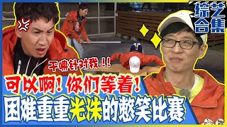 [Running man] (Chinese SUB) 💥Kwangsoo's time of hardship!💥Making fun of Kwangsoo is the most fun!🤭