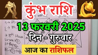 कुंभ राशि 13 फरवरी 2025 | Kumbh Rashi 13 February 2025 | Aaj Ka Kumbh Rashifal |#AquariusHoroscope