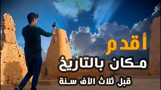 أقدم مكان في التاريخ وأقدم قلعة بالعالم 😱😍 | فلوق VLOG 💥| سامكس |