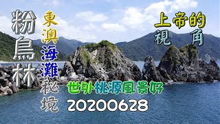 東澳粉鳥林，祕境海灘賞美景，空拍-20200628