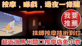 深圳按摩睇戲過夜一條龍 超近落馬州關口按摩店免小費 技師按摩技術到位