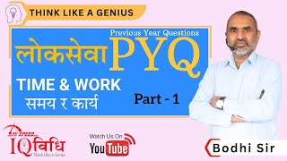 Time and Work (समय र कार्य ) लोकसेवा PYQ (Previous Year Questions) BY Bodhi Sir IQ Vidhi