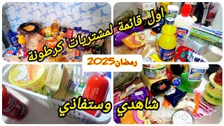 🔴جديد كرطونة رمضان 2025💥والطريقة الصحيحة لجمع لوازم رمضان🌙 وكيفية تنظيم👌 الميزانية 💰