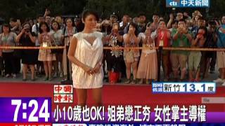 中天新聞》小10歲也OK！姐弟戀正夯 女性掌主導權