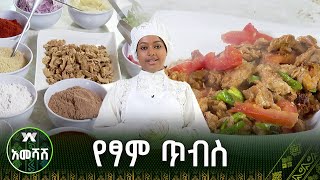 የፆም ጥብስ አሠራር - አመሻሽ