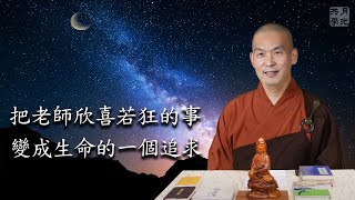 你願意把老師欣喜若狂的事，變成生命的一個追求嗎？福智－真如老師講述《吾願無悔》．如俊法師導讀